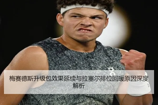 梅赛德斯升级包效果延续与拉塞尔排位回暖原因深度解析