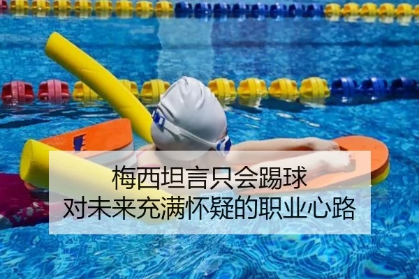 梅西坦言只会踢球 对未来充满怀疑的职业心路